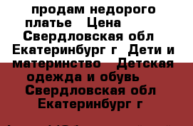 продам недорого платье › Цена ­ 100 - Свердловская обл., Екатеринбург г. Дети и материнство » Детская одежда и обувь   . Свердловская обл.,Екатеринбург г.